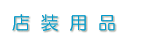 �X���p�i